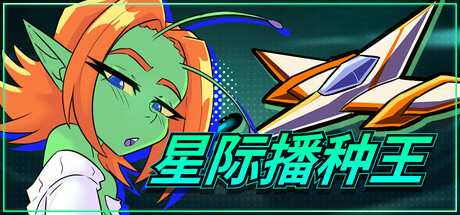 星际播种王v1.0.2 PC端 官中高清版 预览图