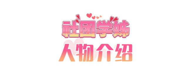社团学姊 社团学姐 Drama Queens 官方中文版 PC端 官中版 预览图