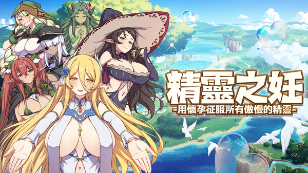 精灵之妊 -用成长线征服所有傲慢的精灵 PC端 官中版 预览图