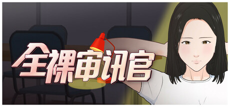 自购][オッパイーツ][SLG]全裸审讯官[官中/步兵 PC端 官中步兵 预览图