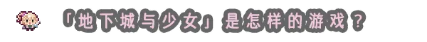 地下城与少女Dungeon with Girl STEAM官方中文版 PC端 官中版 预览图