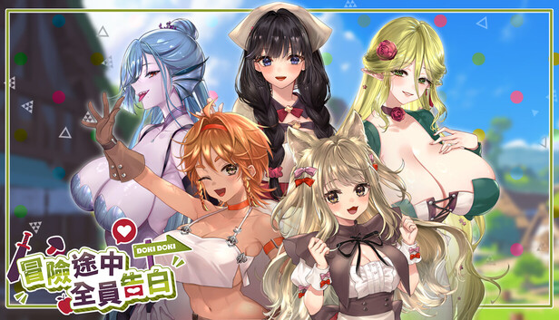 冒险途中全员告白 Love Confessions on the Adventure v1.6.8d PC端 步兵 预览图