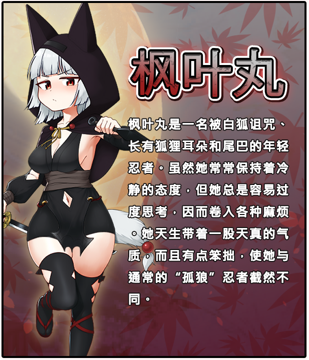 忍者枫叶丸的秘章 官中完整版本 PC端 预览图