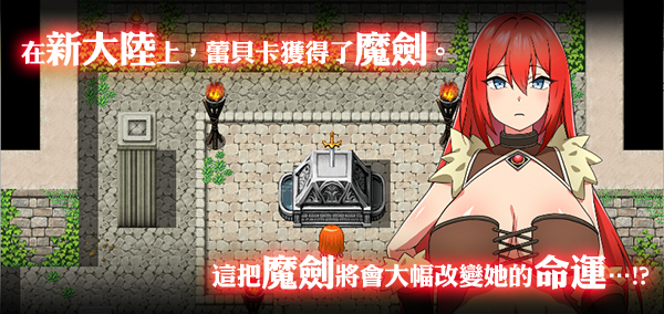 蕾贝卡与诅咒之剑 蕾贝卡与淫呪之剑 レベッカと淫呪の剣 PC端 官中高清版 预览图
