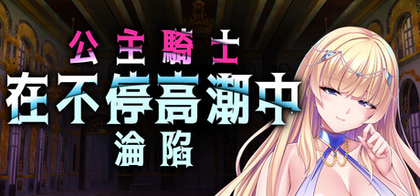 公主骑士在不停高能中沦陷 PC端 官中版 预览图