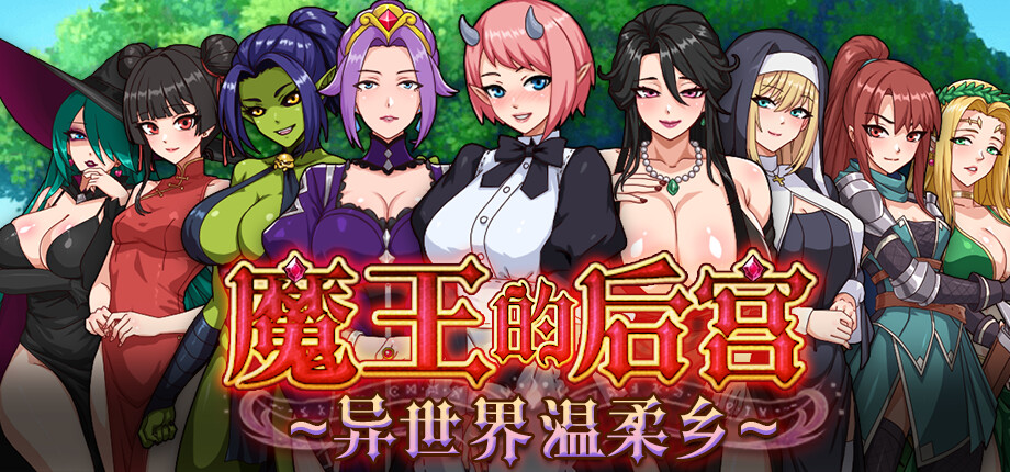 魔王的后宫~异世界温柔乡~ PC端 官中高清版 预览图