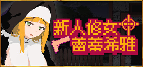 新人修女蕾蒂希雅 新人シスター・リティシア Steam版 v2.63 PC端 官中版