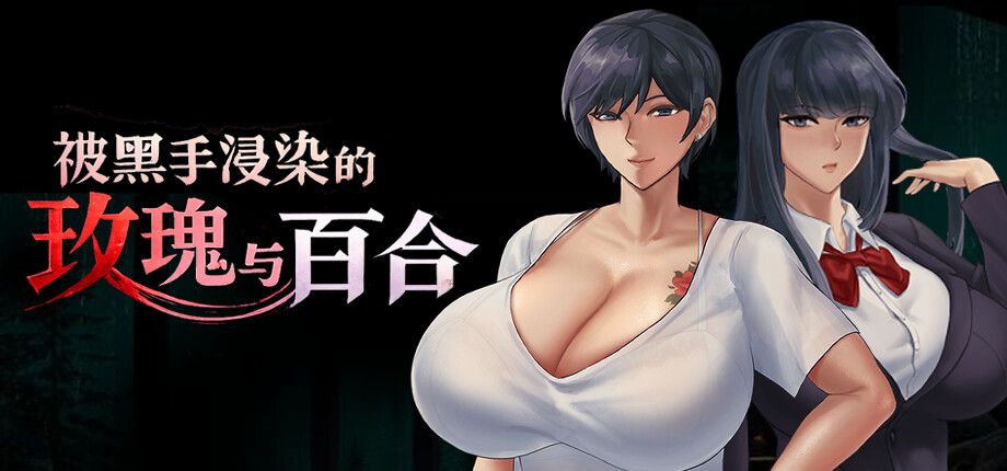 被黑手浸染的玫瑰与百合 PC端 官中高清版 预览图