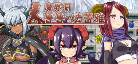 魔界洞鲁鲁・法蕾雅~推倒、冲突互动、成为新娘！~ PC端 官中版 预览图