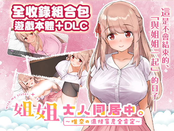 姐姐大人同居中。～唯奈浓情蜜意的全肯定～ 全收录组合包 官中高清版 お姉ちゃんといっしょ PC端 官中高清版 预览图