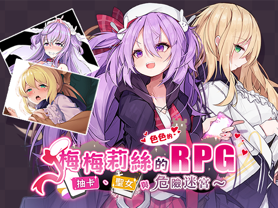 梅梅莉丝的RPG~抽卡、圣女与危险迷宫~ PC端 官中高清版 预览图