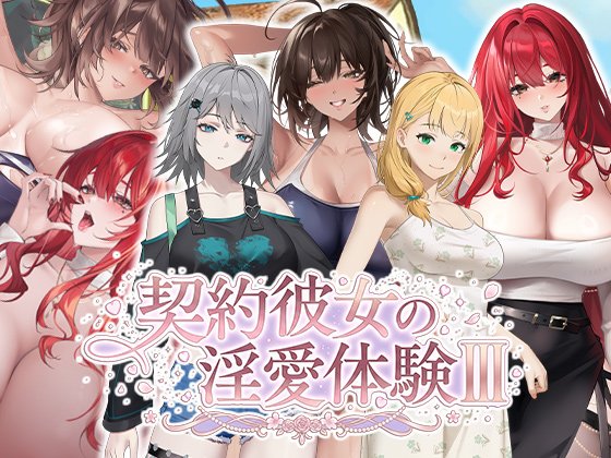 合约女友的一日体验Ⅲ Sexuality with Girlfriends III 契約彼女の淫愛体験 III 072官方中文步兵版 PC端 官中步兵 预览图