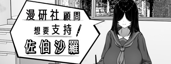 漫研社顾问想要支持佐伯沙罗 PC端 官中高清版 预览图
