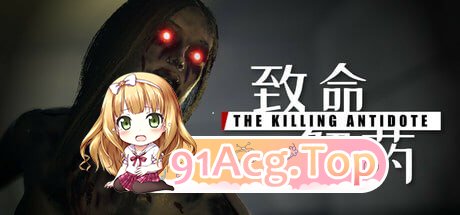 致命解药v0.5.1.1/The Killing Antidotev0.5.1.1/S PC端 预览图