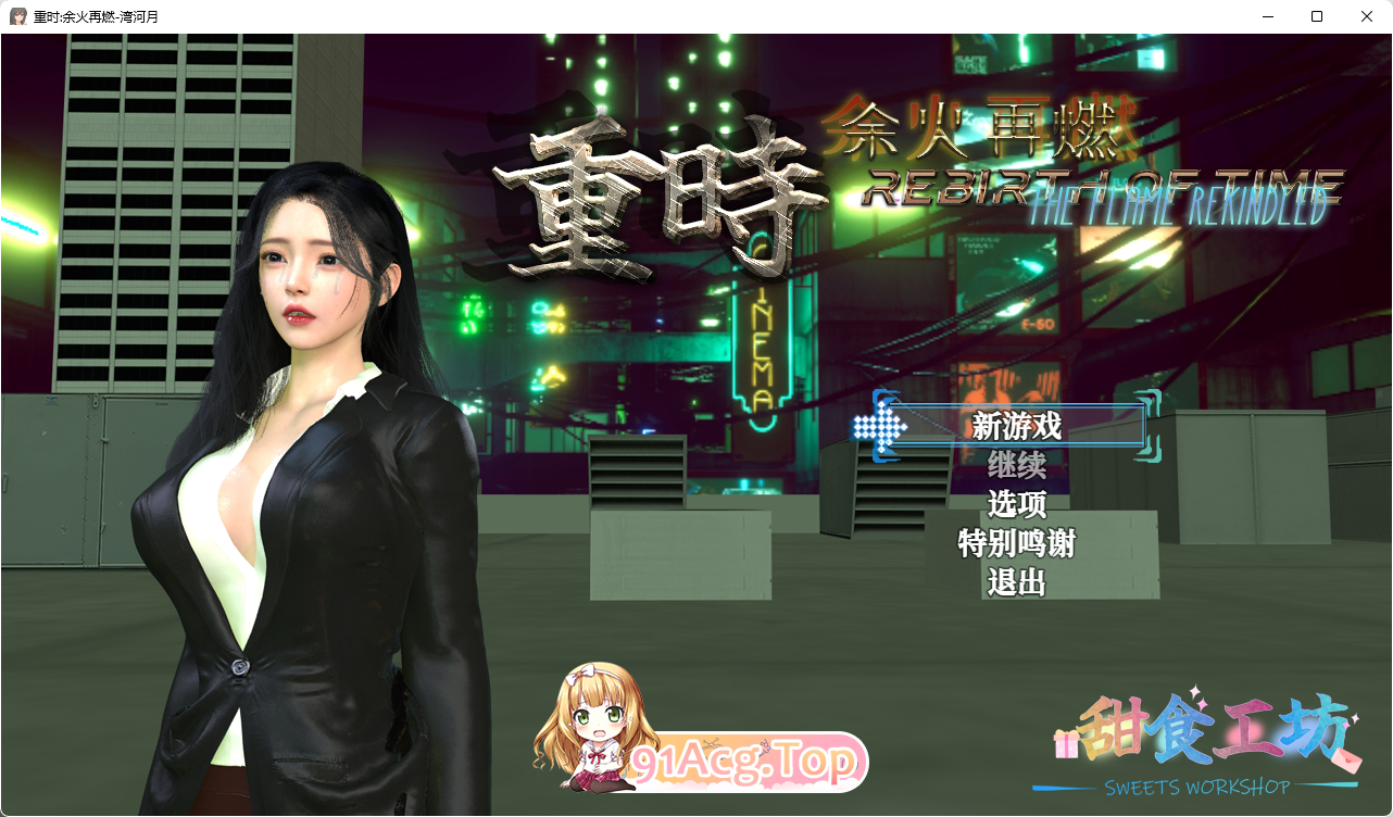 重时:余火再燃湾河月 v24.12.05 PC端 汉化版 预览图
