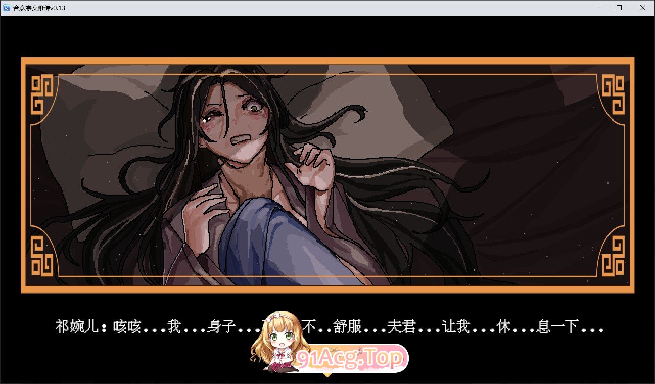 合欢宗女修传V0.17 官方中文完整版本 PC端 官中完整版 预览图
