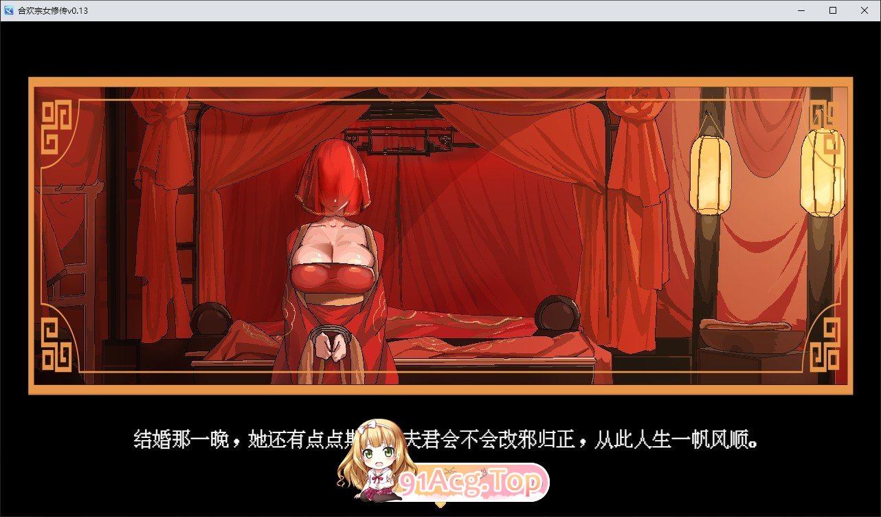 合欢宗女修传V0.17 官方中文完整版本 PC端 官中完整版 预览图