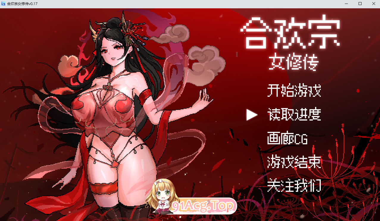 合欢宗女修传 V0.17/官方中文版（ PC端 官中版 预览图