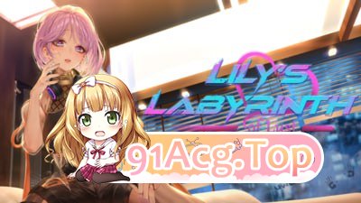 莉莉的欲望迷宫 Lily’s Labyrinth of Lust v0.8.1 PC端 官中完整版 预览图
