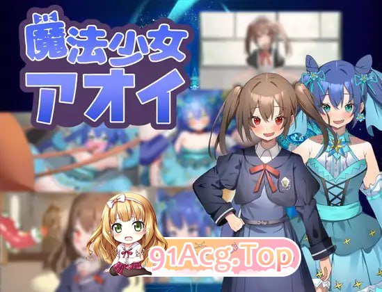 魔法少女葵/魔法少女アオイ/AI翻译（ PC端 预览图