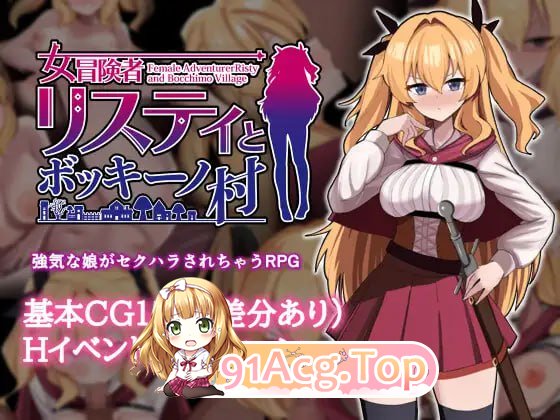 女冒险者莉斯蒂与博基诺村/女冒険者リスティとボッキーノ村/AI翻译（ PC端 预览图