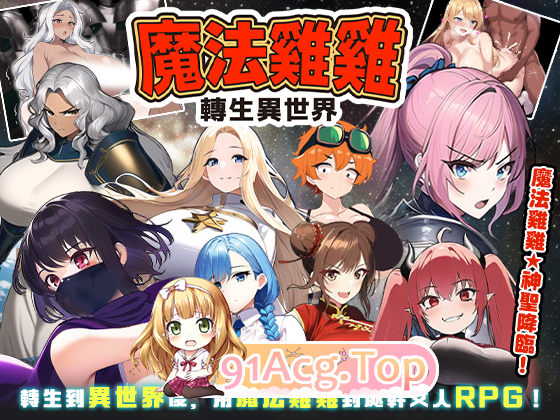 魔法鸡鸡转生异世界 魔法雞雞轉生異世界 異世界轉生魔法雞雞 官中完整版本 Ver2.0 PC端 预览图