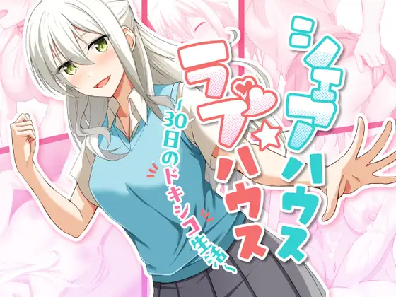 合租屋☆爱情屋 ～30 天的悸动生活～ シェアハウス☆ラブハウス ～30日のドキシコ生活～ PC端 AI汉化版 预览图