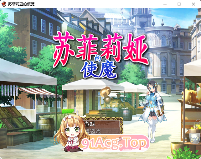 苏菲莉娅的好色使魔 Ver2.0 DL官方中文版 PC端 官中版 预览图