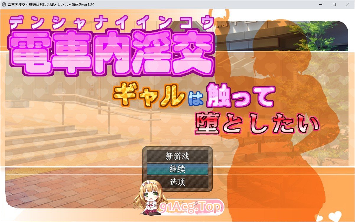 电车内淫多人纠葛媾～欲将少女引诱至堕落～V1.2 挂载AI汉化版 PC端 预览图