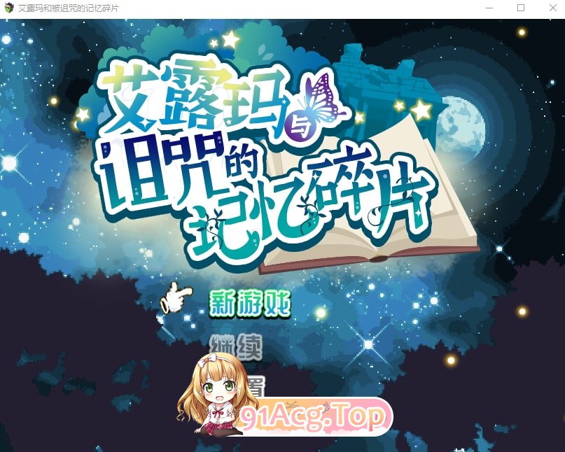 艾露玛和被诅咒的记忆碎片V1.03 官方中文版 PC端 官中完整版 预览图