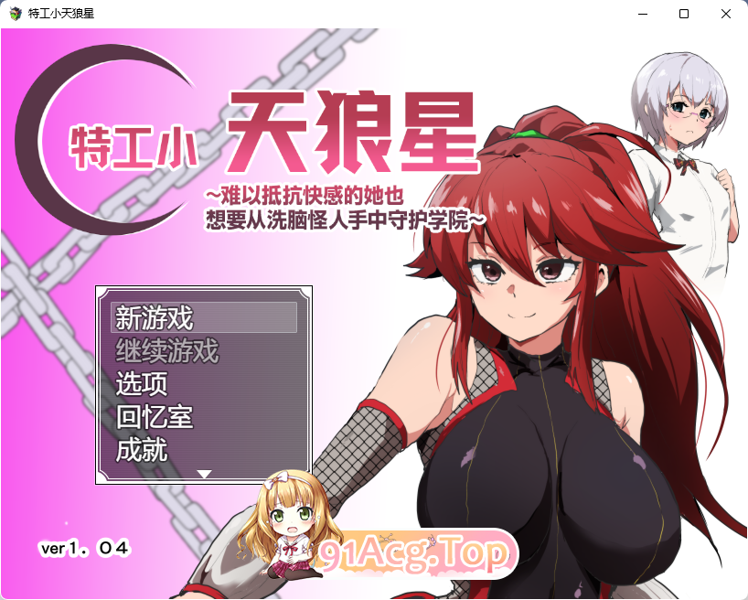 特工小天狼星~难以抵抗快感的她也想要从洗脑怪人手中守护学院~ v1.04 官方AI汉化版 PC端 预览图