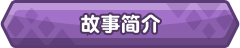 傲慢的怪兽公主与名侦探使魔V1.0.7 官方中文正式完整版本 PC端 官中完整版 预览图