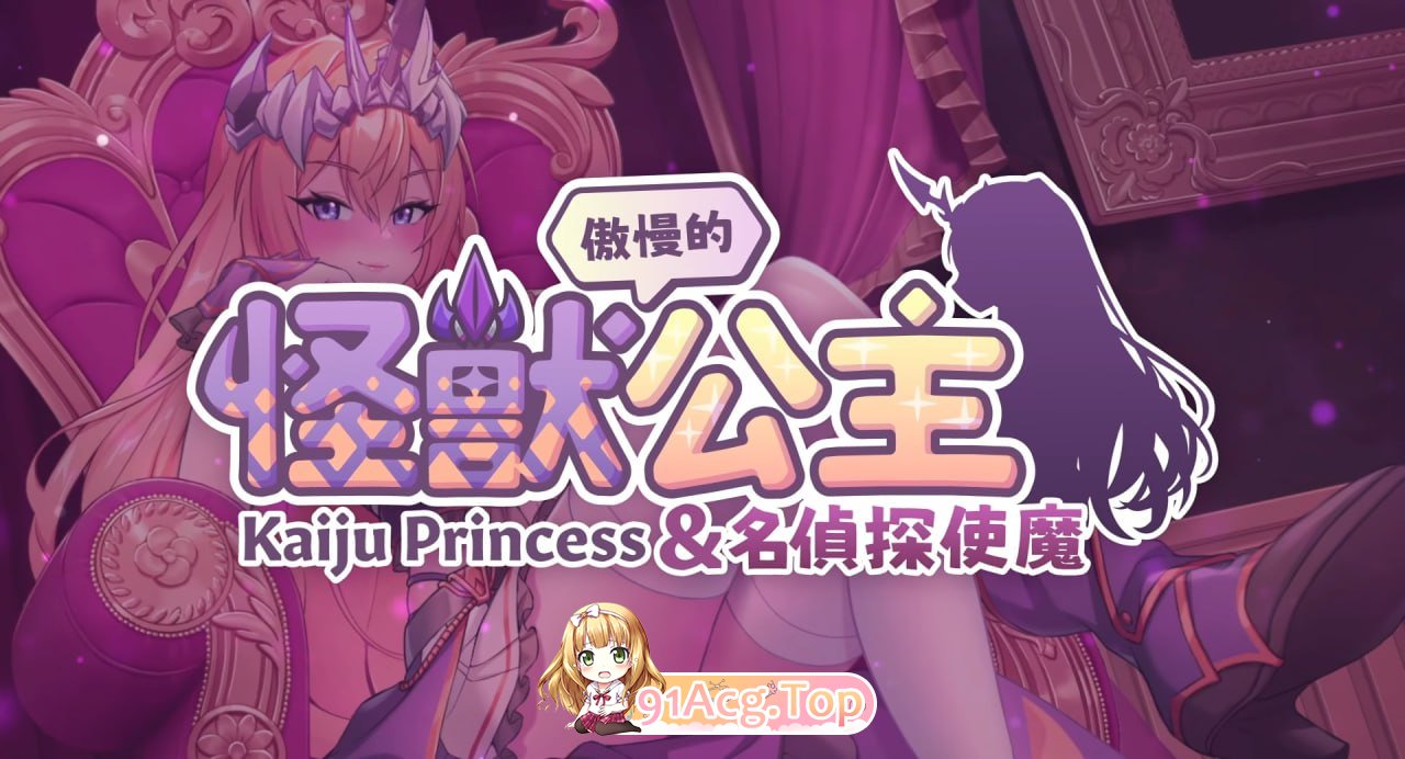 傲慢的怪兽公主与名侦探使魔v1.07 PC端 官中完整版 预览图