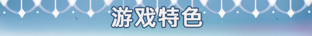 下来啊！冰鸟（是男人就下一百层）V1.04 官方中文正式完整版本 PC端 官中完整版 预览图