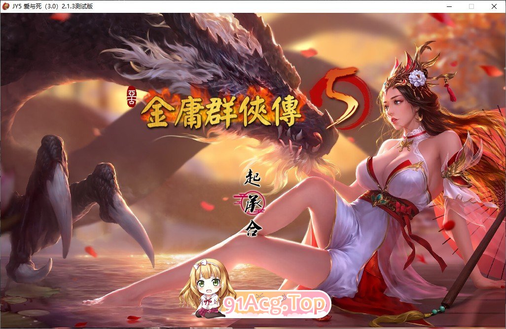 金庸群侠传5 爱与死 仙狐M V1.21.3 PC端 汉化版 预览图