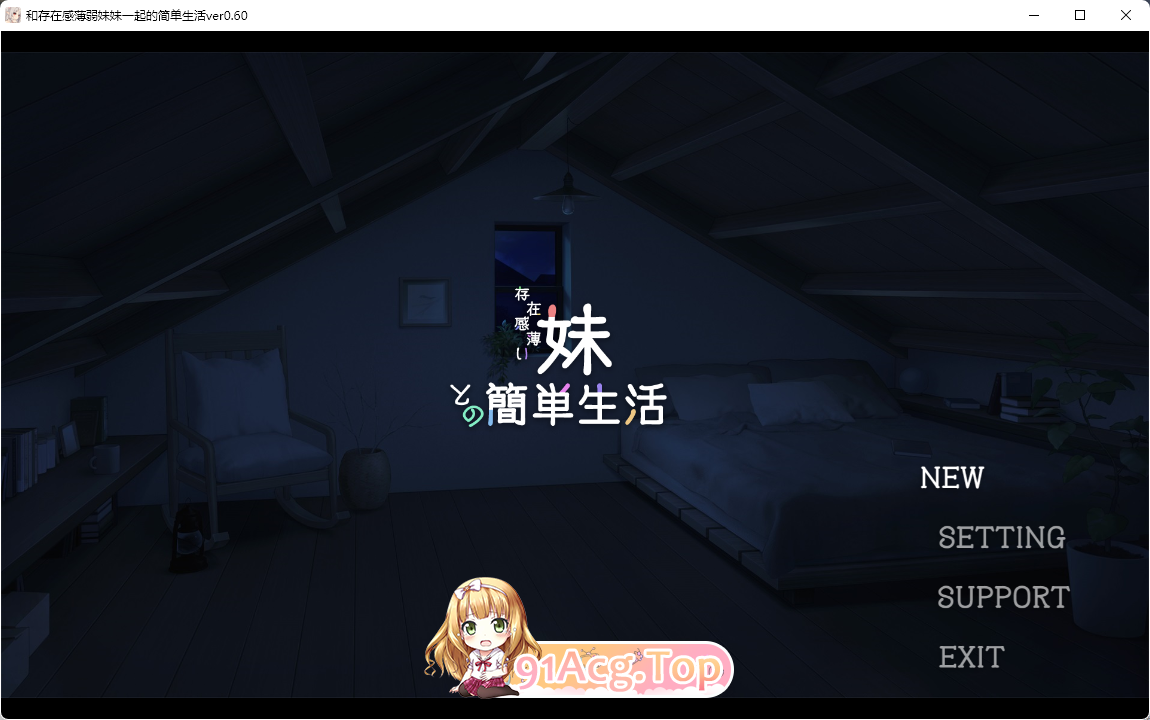 与存在感薄弱的妹妹的简单生活v0.6 官方中文版体验版 PC端 官中版 预览图