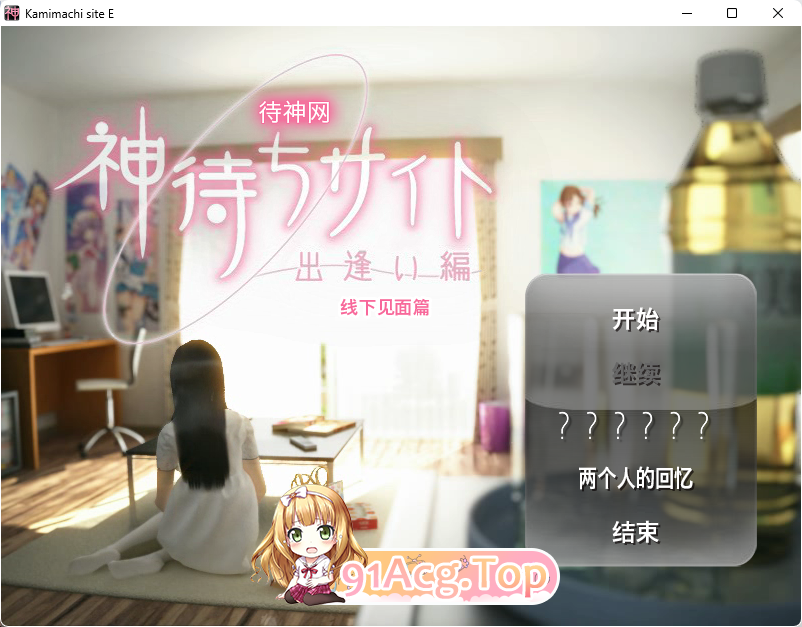 待神网 ～线下见面篇～ 官方中文版 PC端 官中版 预览图