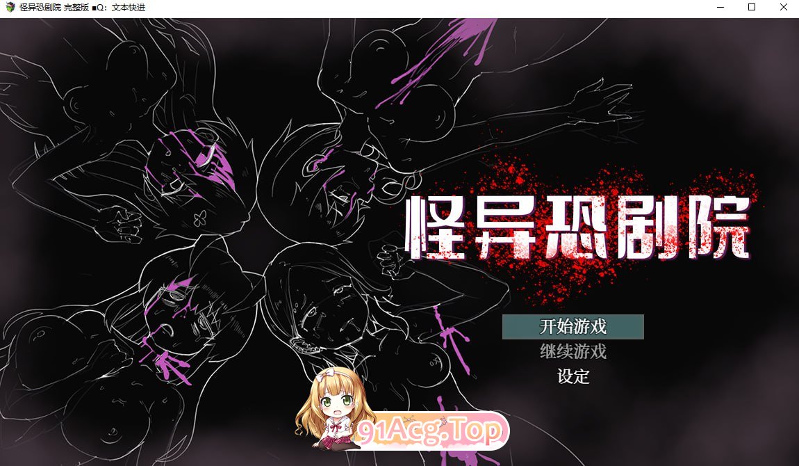 怪异恐剧院 STEAM官方中文完整版本 多线路 PC端 官中完整版 预览图