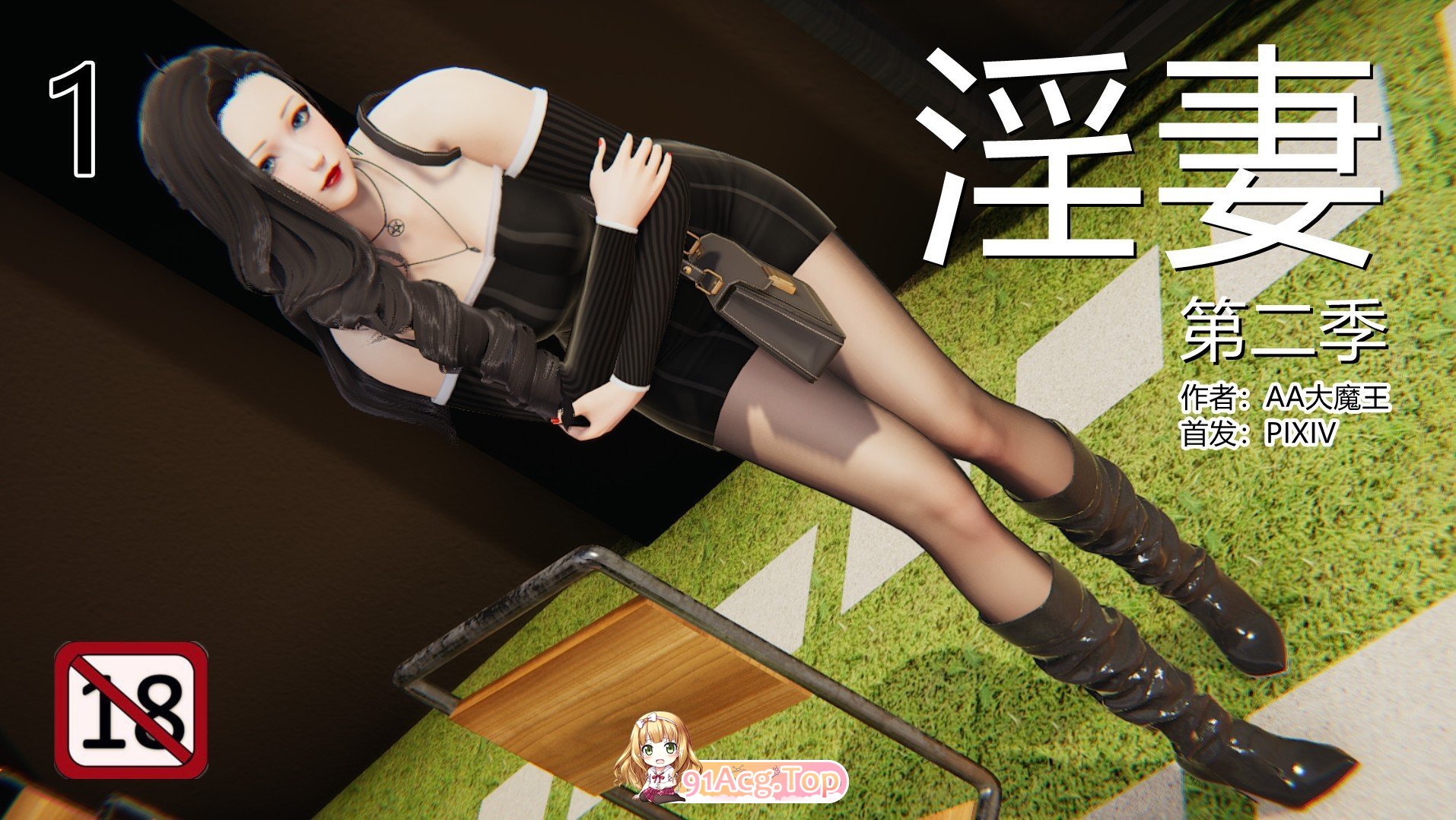 3D已婚角色第1-2季01-02丝袜/绿帽 漫画图集 预览图