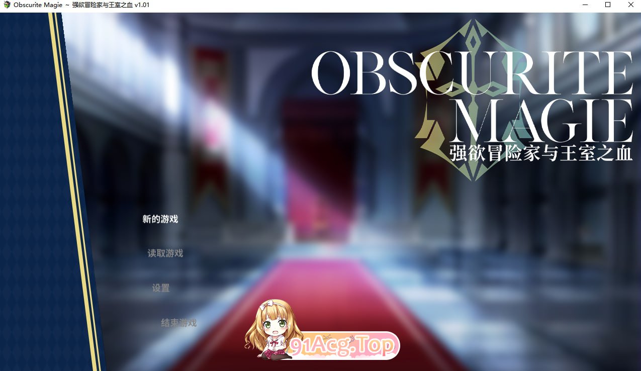 强欲冒险家与王室之血 V1.01官方中文完整版本+自带全回想 CV PC端 官中完整版 预览图