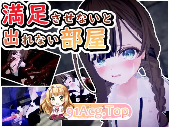 不满足就无法离开的房间/満足させないと出れない部屋/机翻（ PC端 预览图