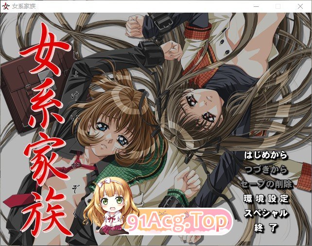 女系家族 PC端 AI汉化完整版 预览图