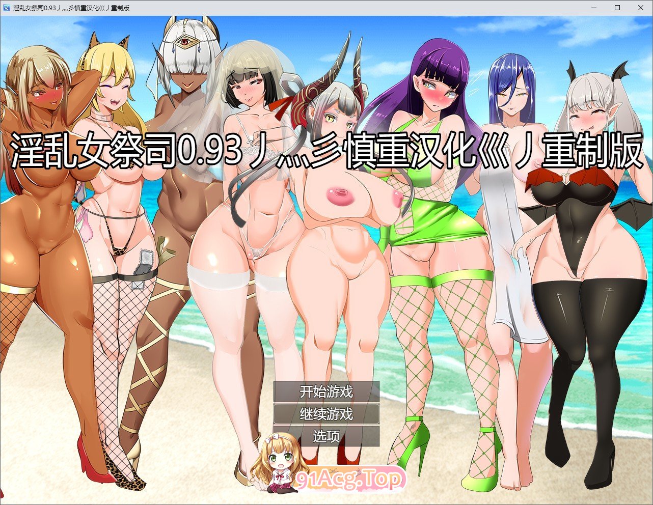 NTR女祭司Ver0.93重置汉化版+ Ver0.75慎重汉化版 PC端 汉化版高清版 预览图