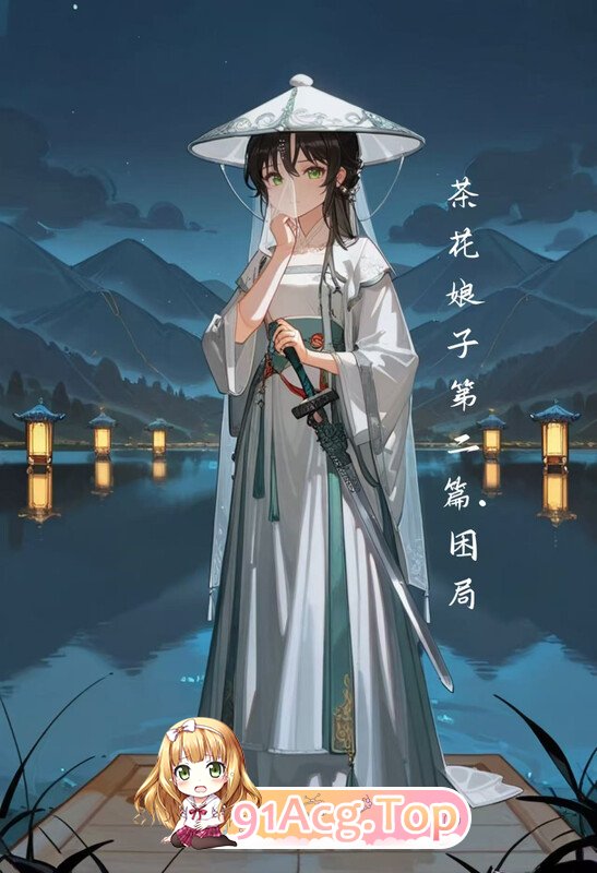 2D不错.书中人 国漫更新至 《茶花娘子第二篇：困局》 漫画图集 预览图