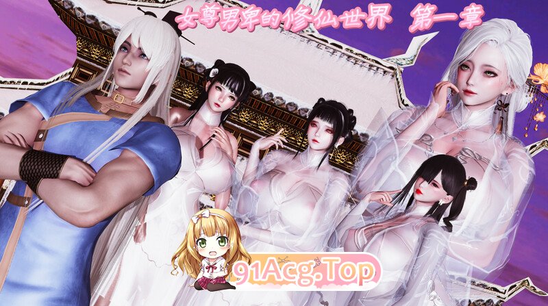 3D女尊男卑的修仙世界 清纯男修被同门女修当成炉鼎榨干后的复仇之路 漫画图集 预览图