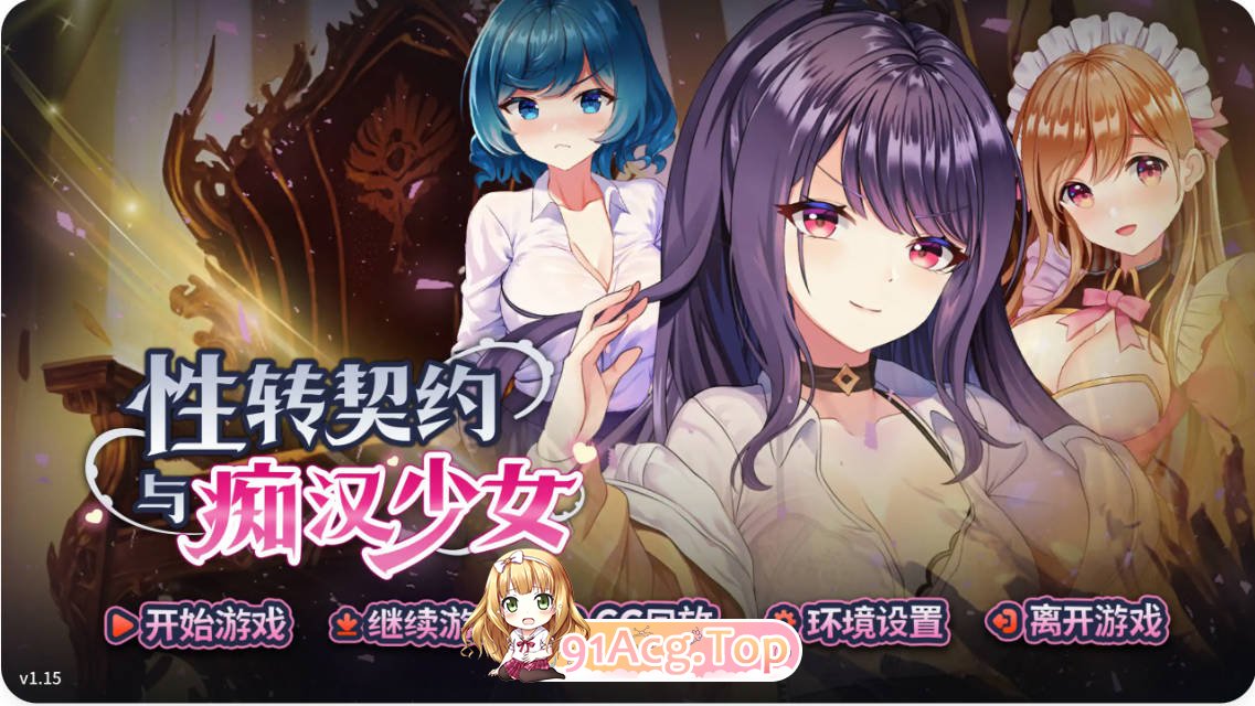 性转契约与恶作剧少女 v1.15 PC端 官中完整版 预览图