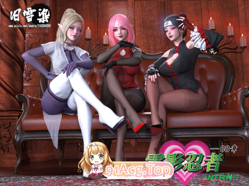 3D 旧雪染雷影忍者ntr传 1-8 漫画图集 预览图