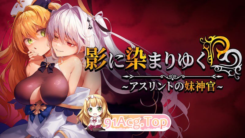 影色渐染~阿斯林顿的妹神官~ v0.603官方中文版 10月更新 PC端 官中版 预览图
