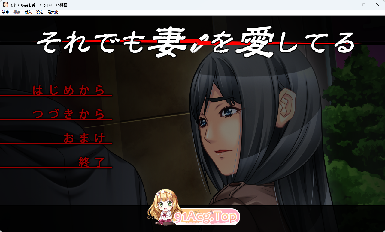 即便如此，我依然爱着我的妻子。AI汉化版 新汉化 PC端 预览图