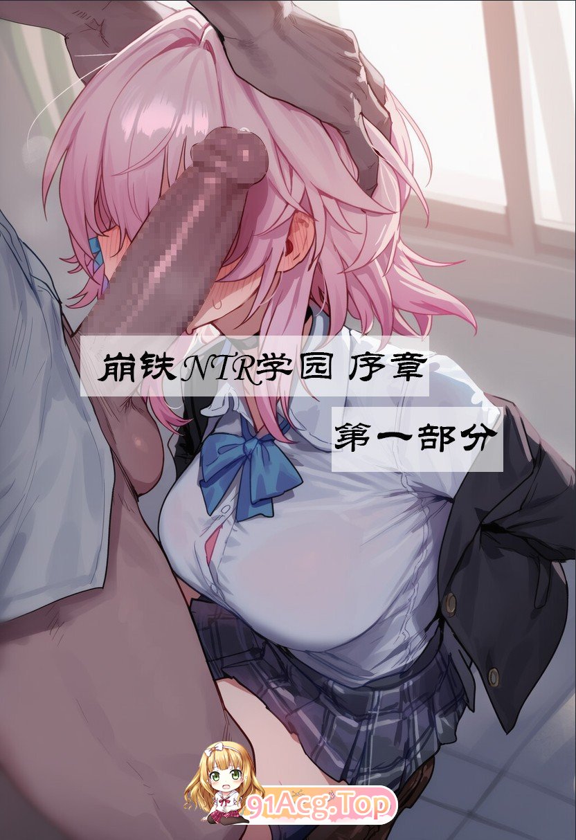 AI崩铁NTR学园 序章 视线外的出轨情感互动 第一章-第二部分 漫画图集 预览图